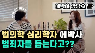 이지고잉 채널 전담상담사, 에박사는 어떤 사람일까?