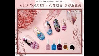 亞洲色彩Asia Colors 優惠組合-『Asia Colors 獨家訂製-孔雀紋拉花』