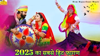 #Non_Stop FAGAN SONG 2025 | रामनिवास कलरू का सुपरहिट फागण सॉन्ग |Rajasthani Dj Fagan Song#dancevideo