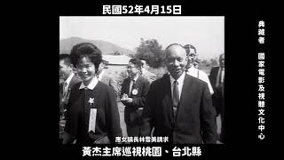 民國52年 黃杰主席巡視桃園、台北縣 1963, Chairman Huang Jie Inspects Taoyuan and Taipei County in Taiwan