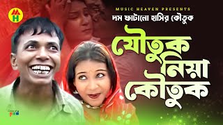 যৌতুক নিয়া কৌতুক Vadaima'r Joutuk Niya Koutuk - New Bangla Comedy 2017