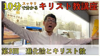 【10分で分かるキリスト教講座③】進化論と宗教