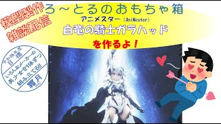 ろ～とるが中華美少女プラモ 白竜の騎士ガラハッドを作るよ！！