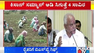 ರೈತರಿಗೆ ಸಿಎಂ ಯಡಿಯೂರಪ್ಪ ಶ್ರಾವಣದ ಗಿಫ್ಟ್..! | CM Yediyurappa