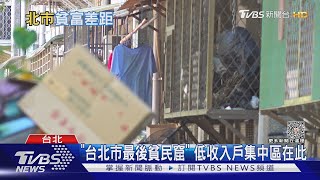 窮人翻不了身 台灣貧富差距再創12年新高｜十點不一樣20230928@TVBSNEWS01