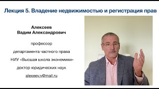 В. А. Алексеев. Владение недвижимостью и регистрация прав. Лекция