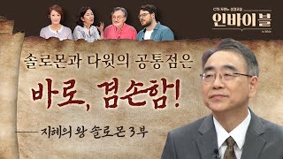 솔로몬과 다윗의 공통점은 바로, 겸손함! | 두란노 성경교실 인바이블 | 9회 지혜의 왕 솔로몬 3부