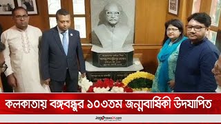 কলকাতায় বঙ্গবন্ধুর ১০৩তম জন্মবার্ষিকী উদযাপিত  || Jago News