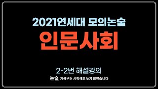 2021 연세대 수리논술 해설강의 | 인문 사회계열 2-2번