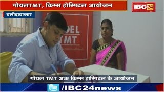 BalodaBazar News Chhattisgarh : निःशुल्क Health Camp | Goel TMT और Kims Hospital का आयोजन