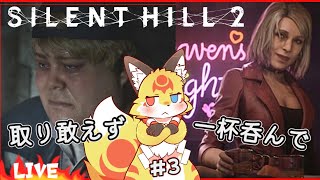 【サイレントヒル2 リメイク】マスター！お隣さんに一杯入れて下さい【Silent Hill 2 ホラーゲーム】ホラゲーVTuber狐夜いちび