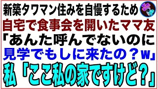 【スカッと】新築タワマン住みを自慢するため自宅で食事会を開いたママ友「あんた招待してないのに参加しに来たの？見学？w」私「ここ私の家ですけど」→真実を知ったママ友は…w【感動する話】