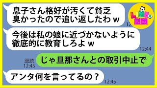 【LINE】誕生日会に行った息子に「貧乏人は私の豪邸に入るな！」と追い返したお嬢様ママ友→やりたい放題のDQN女にある事実を伝えた時の反応がw【総集編】