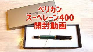 愛され万年筆【ペリカン　スーベレーンM 400】の開封動画