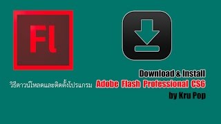 วิธีดาวน์โหลดและติดตั้งโปรแกรม Adobe Flash Pro CS6