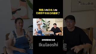 住在台灣的日本人和韓國人！已經回不去的理由是？ Iku老師