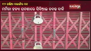 Mamita Meher Murder Case:12 Hour Bandh In Bolangir District Today || Kalinga TV