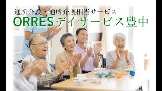 【紹介動画】ORRESデイサービス豊中～通所介護・通所介護相当サービス～