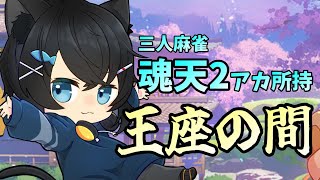 【雀魂】もう王座の勝ち方分からなくなっちゃった…聖1 2373→…【三麻王座の間】