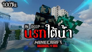 เอาชีวิตรอด 100 วัน IN Deep นรกใต้น้ำ | Minecraft  (เต็มเรื่อง)