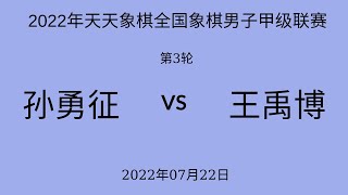 2022年天天象棋全国象棋男子甲级联赛 | 第3轮 | 孙勇征vs王禹博