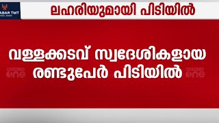 തിരുവനന്തപുരത്ത് 200 ഗ്രാം MDMAയുമായി രണ്ടുപേർ പിടിയിൽ