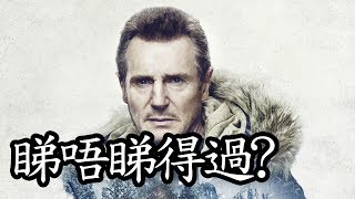 《冰天動地》Cold Pursuit 睇唔睇得過? (2019)