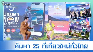 ททท. ชวนโหวต 25 แหล่งท่องเที่ยวอันซีนแห่งใหม่| Thainews - ไทยนิวส์