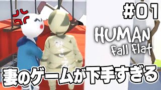 ゲームが下手すぎる妻と『Human Fall Flat』 #01【夫婦実況】