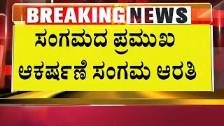 ಸಂಗಮದ ಪ್ರಮುಖ ಆಕರ್ಷಣೆ ಸಂಗಮ ಆರತಿ | T Narasipura Kumbh Mela | Suvarna News