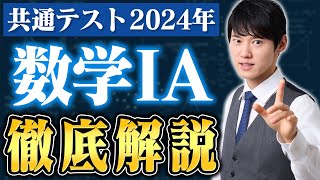 【共通テスト 手元解説】数学IAで時間内に満点を取る思考プロセスを大公開【2024年度 数学IA】