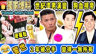 Smart Travel娛樂八卦｜人生最狗血的 #tvb #視帝 #陳山聰：一個世紀渣男的演變｜警世故事 ｜#即時新聞│#豪門秘聞｜#娛圈秘聞 #曾志偉 #獎門人 #萬千頒獎典禮2022