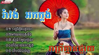 រាត្រីគ្មានផ្កាយ មកពេលស្រវឹង សុំទឹកមួយផ្តិល កើតរោគបេះដូង ចាំបងវិលវិញ Khmer Romvong 2023 nonstop