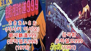 김국환-은하철도999 + ささきいさお(사사키 이사오)-銀河鉄道999(은하철도999) #레퍼런스 유사성