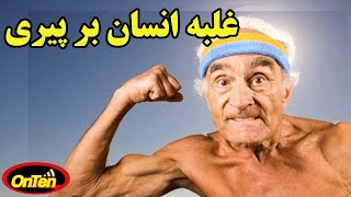 موفقیت  انسان در کنترل کهولت و پیری