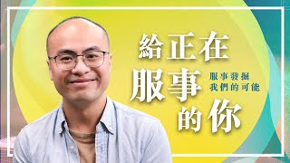 【給正在服事的你】服事發掘我們的可能｜給需要的你｜TC真道教會