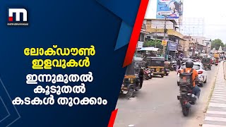 ലോക്ഡൗണ്‍ ഇളവുകള്‍: ഇന്നുമുതല്‍ കൂടുതല്‍ കടകള്‍ തുറക്കാം| Mathrubhumi News