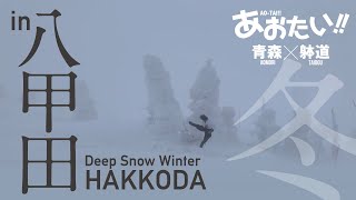 Budō - Japan Aomori (Hakkoda) | 青森県【冬の八甲田】でスノーモンスターと躰道！あおたい！青森躰道