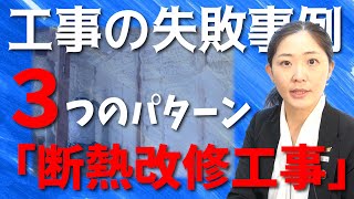 断熱リフォームでの失敗事例