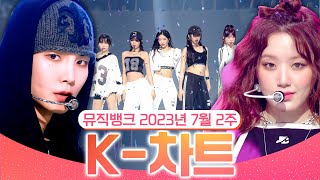 [뮤직뱅크 주간 차트 TOP10] 2023년 7월 2주 『K-차트』 순위ㅣ All Stages at Music Bank of KBS
