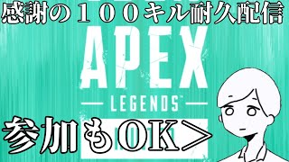 【100人記念】感謝の100キル耐久配信【Apex Legends】後編