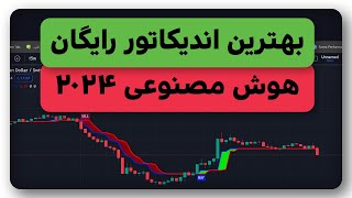 بهترین اندیکاتور رایگان هوش مصنوعی 2024 - دقیق ترین سیگنال خرید و فروش