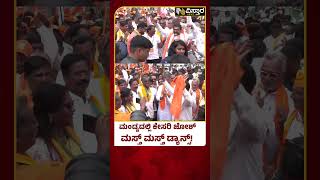 BJP And JDS  Padayatra Day 6 | Leaders Dance | ಪಾದಯಾತ್ರೆ ವೇಳೆ ಬಿಜೆಪಿ ನಾಯಕರ ಫುಲ್ ಜೋಶ್ | Vistara News