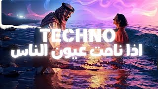 اذا نامت عيون الناس تيكنو ـIza namat oyoun el nas techno