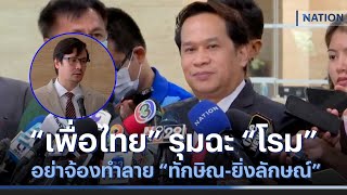 “เพื่อไทย” รุมฉะ “โรม” อย่าจ้องทำลาย “ทักษิณ-ยิ่งลักษณ์” | เนชั่นทันข่าวเช้า | NationTV22