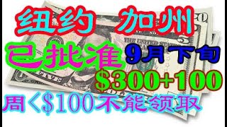 纽约加州失业救济已批准9月下旬钱到帐周少于$100将没有资格领取