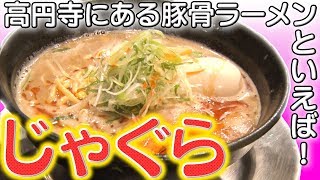 じゃぐら　【ラーメン侍】#033