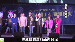 151231雲林縣跨年High迎2016