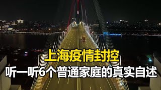 【魔都战疫】上海疫情封控，听一听6个普通家庭的真实自述