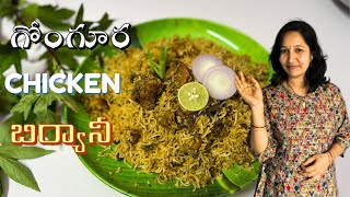 గోంగూర చికెన్ బిర్యానీ |Gongura Chicken Biryani |Chicken Dum Biryani Recipe In Telugu